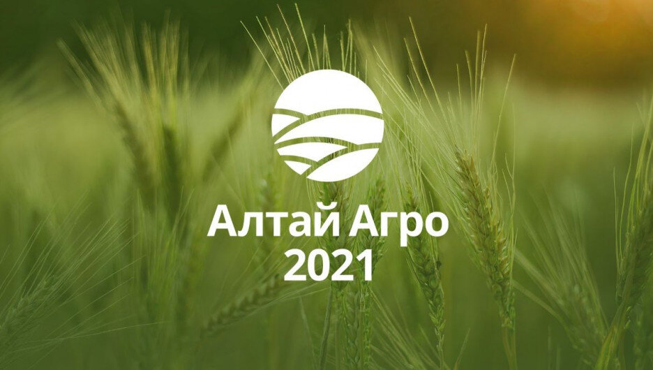 Алтай-Агро 2021.