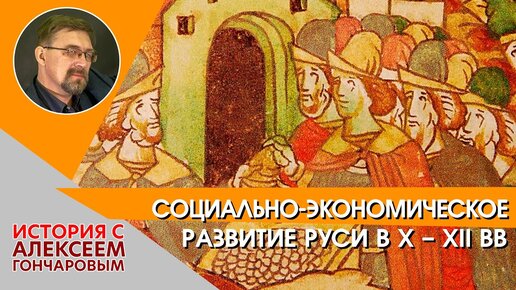 Социально-экономическое развитие Руси X-XII вв. Часть 1