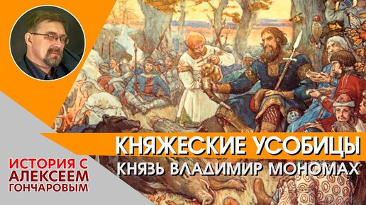 Княжеские усобицы. Князь Владимир Мономах