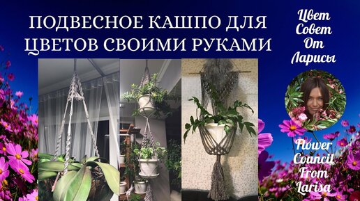 Плетение кашпо в уроках макраме для начинающих