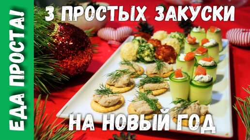 Холодные закуски: более рецептов с видео и фото простых и вкусных на скорую руку | Меню недели