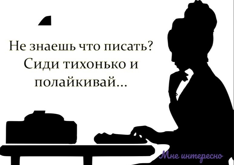 Сиди и помалкивай картинки. Я должен былмсидеть пиматьъ. Не сиди пишется.