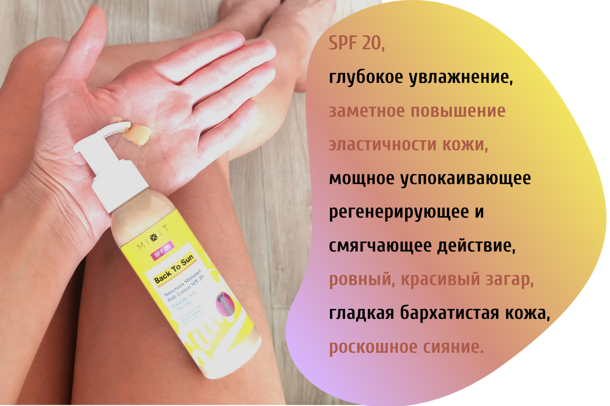 Солнцезащитный лосьон-шиммер для тела SPF 20, 100 мл.