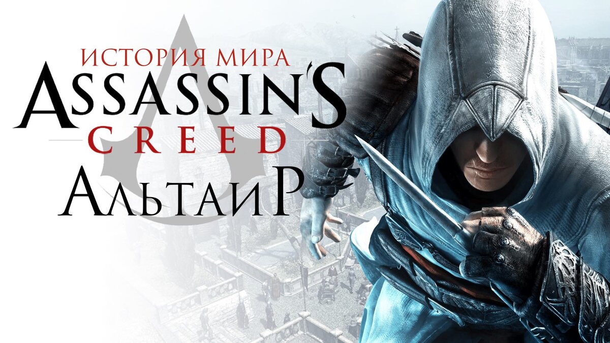 Assassins worlds. История Альтаира ассасин Крид. Altair Ibn-la'Ahad Knife. В Альтаир есть кари?.