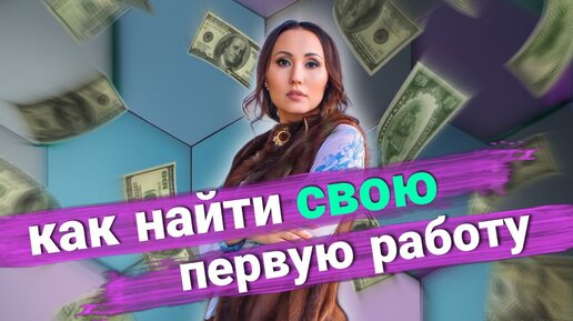 Как найти свою первую работу?