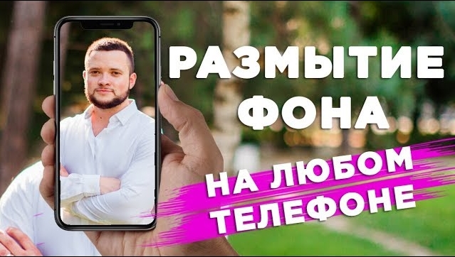 Эффект размытого фона