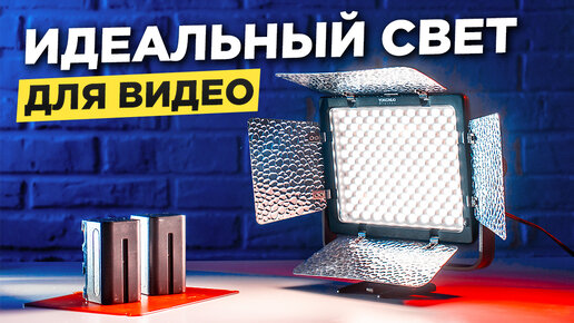 Дешевый СВЕТ ДЛЯ ВИДЕО. Обзор на led панель Yongnuo YN320 YN300