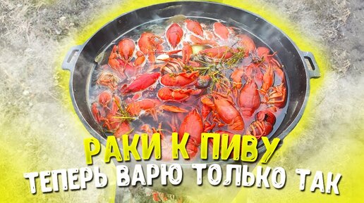 РАКИ к Пиву. Теперь варю раков только так.