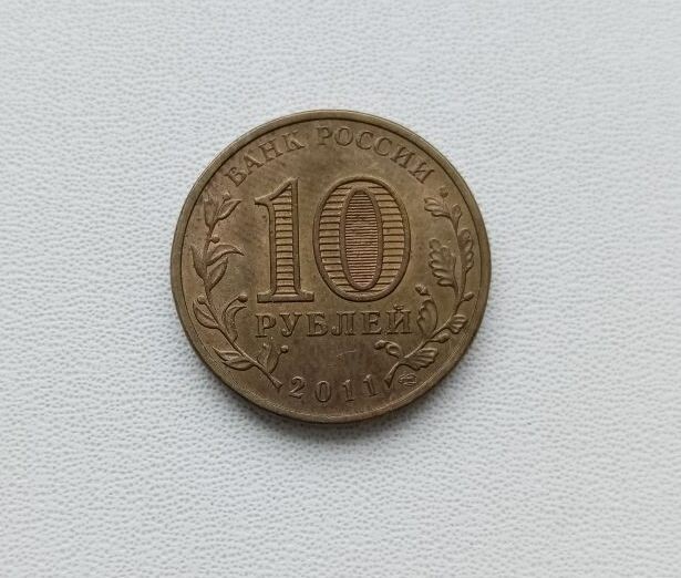 Памятная монета Российской Федерации, Города Воинской Славы – 10 рублей 2011 года, Ельня.