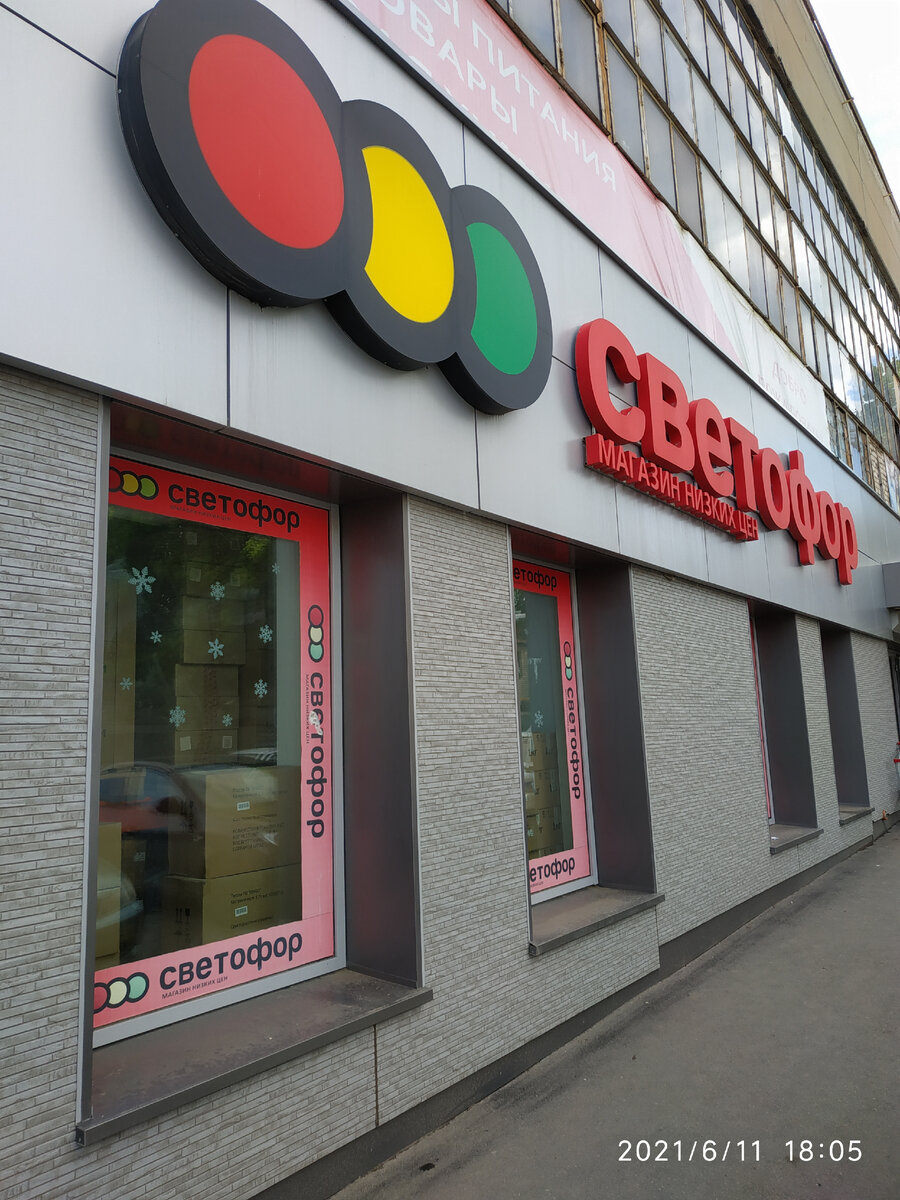    Товары в Светофоре сегодня июнь 2021  что нового в магазине светофор