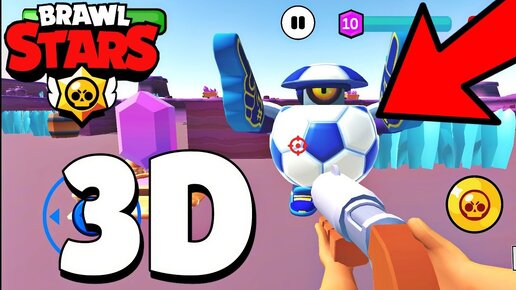 🔥3D БРАВЛ СТАРС ОТ ПЕРВОГО ЛИЦА! BRAWL STARS 3D!