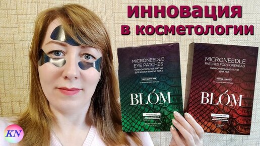 BLOM МИКРОИГОЛЬНЫЕ ПАТЧИ - ИННОВАЦИЯ В КОСМЕТОЛОГИИ. СТОИТ ЛИ ПОКУПАТЬ, ВСЕ ОБ ЭФФЕКТИВНОСТИ