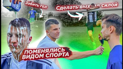 Турникмен VS Футболист | Поменялись видом спорта | Пощечина рыбой