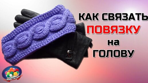 Вязаные повязки на голову спицами с описанием для женщин