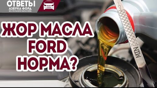 Расход масла фокус