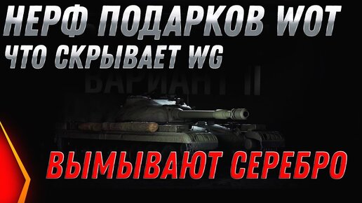 Нерф Подарков Wot 2020 КАК Вг Дурит Игроков! Что Скрывают Wg? Меньше Фарм Серебра в world of tanks