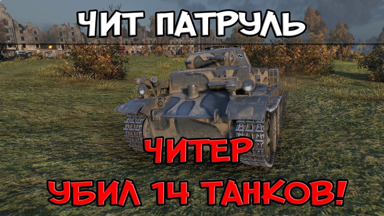 ЧИТ Патруль, Читер Убил 14 Танков, Его Боялись Все! Авто-наводка НА Цель?  World of Tanks