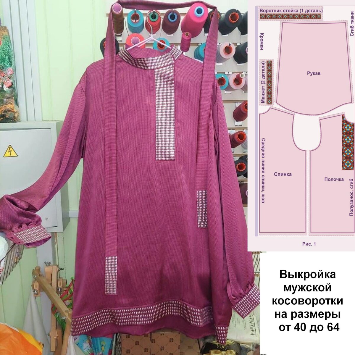 Сшитая по выкройке рубашка-косоворотка