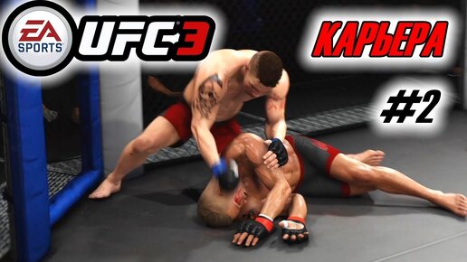 Как делать проход в юфс 5. UFC 3 карьера. Юфс 3 Руссо. UFC 4 карьера.