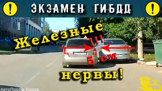 Экзамен ГИБДД. Железные нервы!