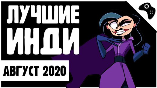 Игры августа 2020