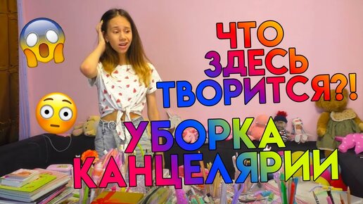 УБОРКА в Шкафчике с КАНЦЕЛЯРИЕЙ👉 Расхламление и Порядок на Полочках+ Честный Обзор