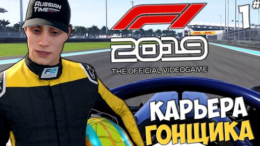 F1 2019 Прохождение - Карьера Гонщика - Формула F2 #1