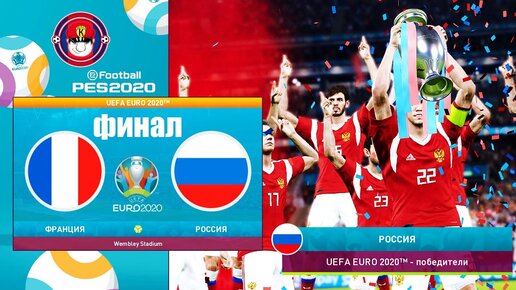 Франция - Россия Финал Чемпионат Европы 2020 (евро 2020) Pes Uefa Euro 2020