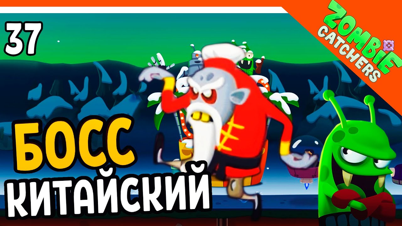 НОВЫЙ БОСС КИТАЙСКИЙ ЗОМБИ 🧟‍♂️ Zombie Catchers (Охотники на зомби)  Прохождение на русском