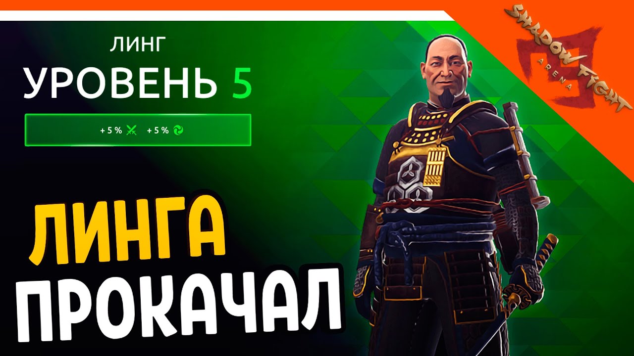 💪ПРОКАЧАЛ ЛИНГА ДО 5 УРОВНЯ! 🩸 Shadow Fight Arena (Шадоу файт Арена)  Прохождение на русском