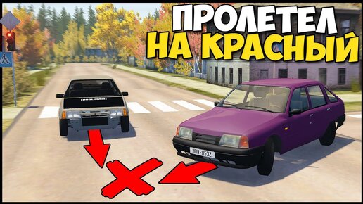 Пролетел НА КРАСНЫЙ СВЕТ | АВАРИЯ На ПЕРЕКРЕСТКЕ - BeamNg Drive