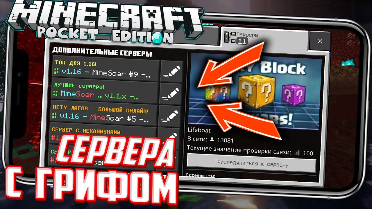 ЛУЧШИЕ СЕРВЕРА ДЛЯ ГРИФА БЕЗ XBOX / ДЛЯ МАЙНКРАФТ ПЕ 1.16.10 (в Minecraft  PE 1.16.1) - МКПЕ