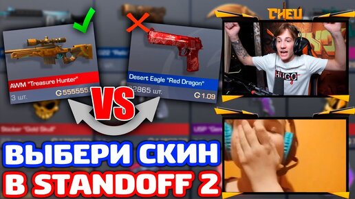 ВЫБЕРИ СКИН А Я ЕГО КУПЛЮ В STANDOFF 2!