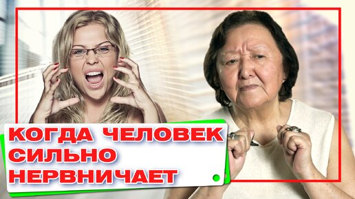 Когда человек сильно нервничает