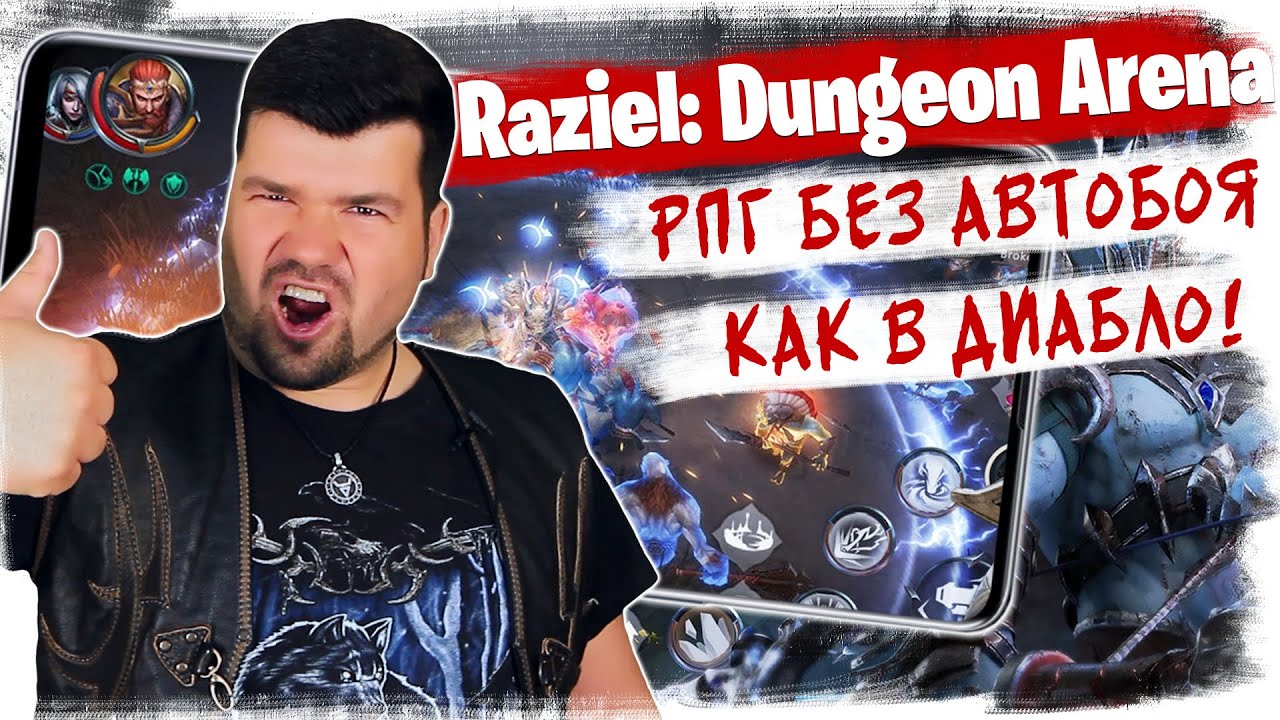 📱 БЕЗ АВТОБОЯ, КАК НА ПК! РПГ МЕЧТЫ на Андроид iOS Raziel: Dungeon Arena  обзор | KINATVIDEO: Лучшие игры Андроид, iOS, Яндекс игры | Дзен