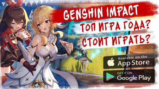 Стоит ли играть в Genshin Impact? Разбираемся вместе