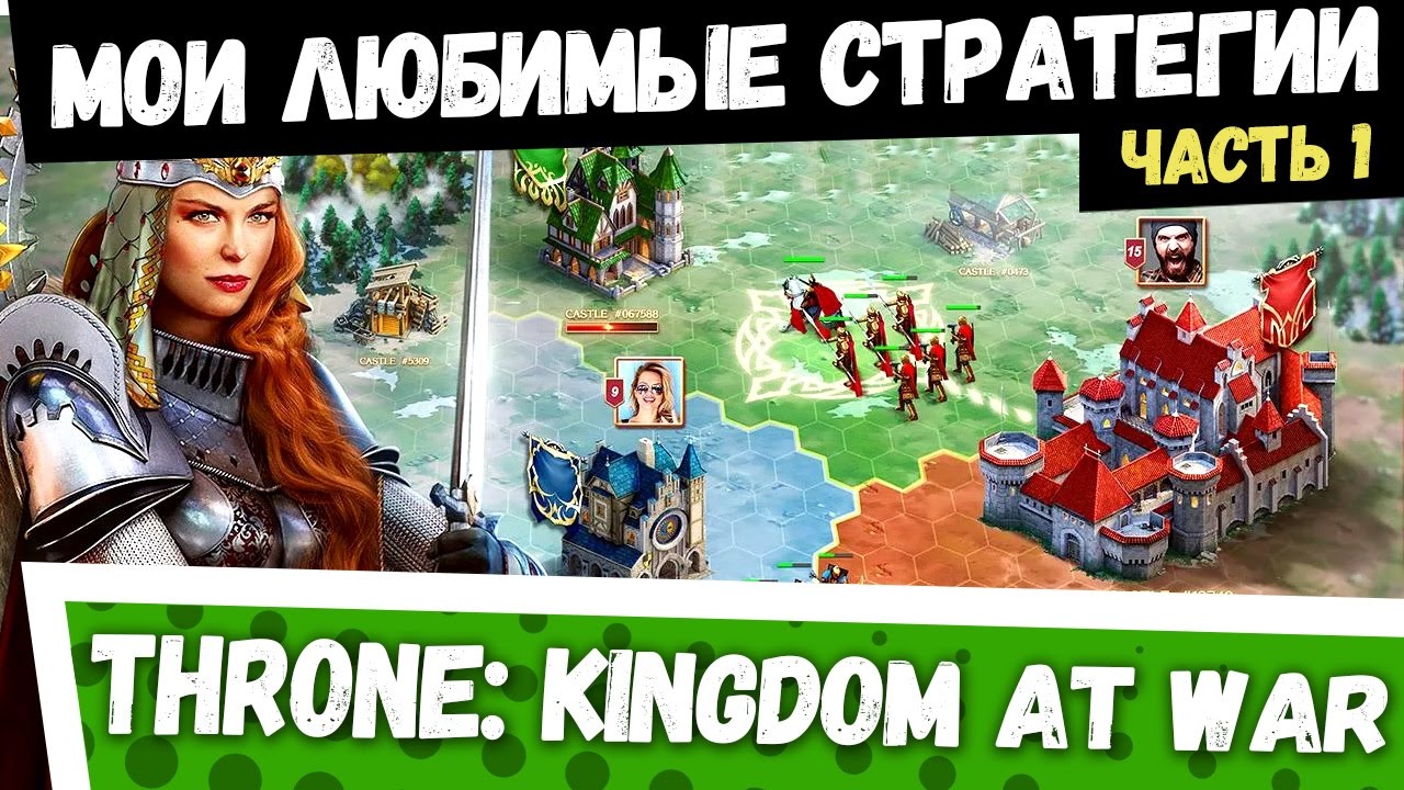 Лучшие Стратегии на Андроид: Throne: Kingdom at War - Эпическая война  началась!