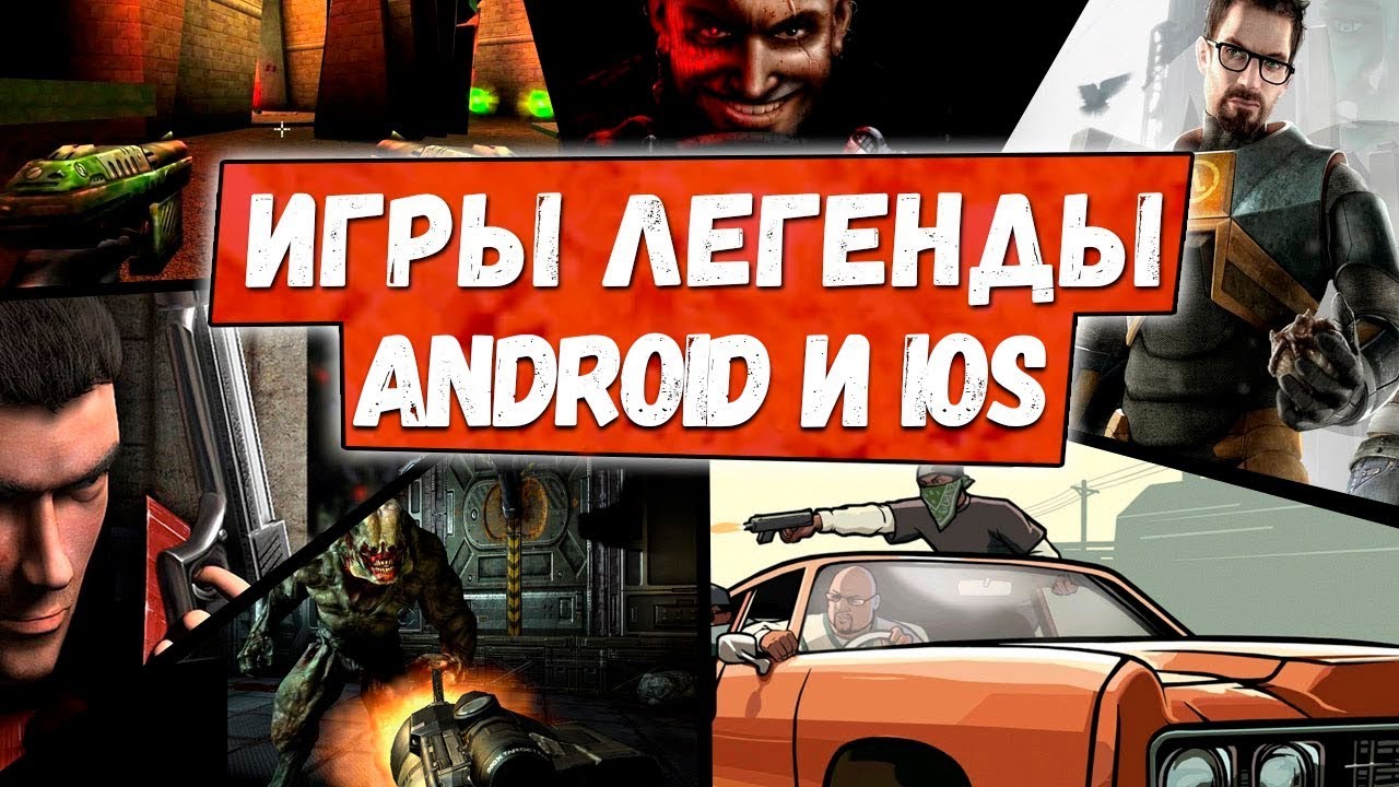 Легендарные Игры НА Андроид и iOS портированные с ПК. 10 лучших игр всех  времен.