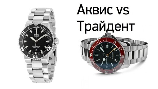 Oris Aquis Vs Christopher Ward Trident