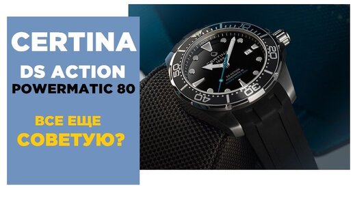 Certina DS Action Powermatic 80 Special Edition - все еще ТОП?