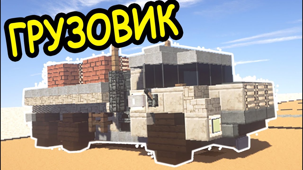 КАК Построить Машину в майнкрафт - Как построить? - Minecraft