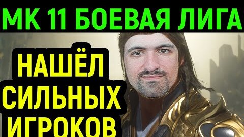 НАШЁЛ ДЛЯ ВАС СИЛЬНЕЙШИХ ИГРОКОВ И ПОТЕЮ ЗА ШАН ЦЗУН - Mortal Kombat 11 / Мортал Комбат 11