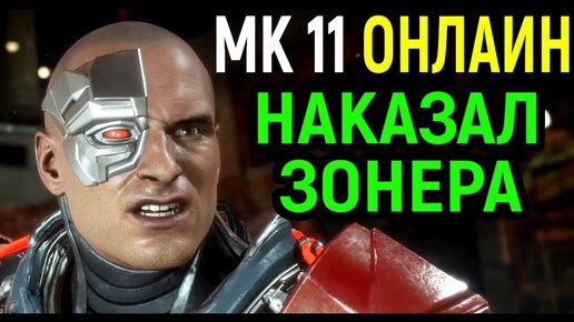 Кибер Кано наказал зонера - Мортал Комбат 11 / Mortal Kombat 11 Cyber Kano