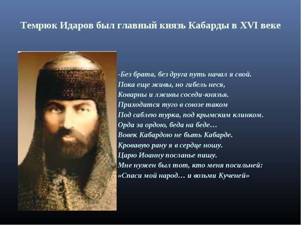 Период на кабардинском. Князь Темрюк Идаров. Темрюк (кабардинский князь). Темрюк Идаров Верховный кабардинский. Темрюк Идаров портрет.