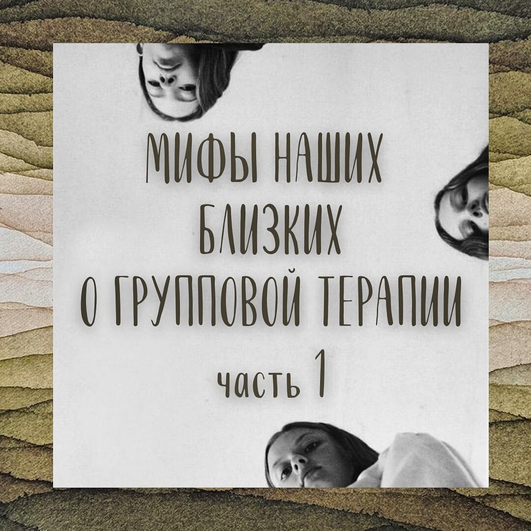 Предубеждения и страхи, с которыми ИНОГДА сталкиваются приходящие в группу люди, в своем ближнем окружении:
- «Подсядешь как на таблетки и будешь годами туда ходить.»
- «Вы и меня там обсуждаете?».
- «Тебе, что деньги некуда девать?» или «Это для богатых.»
- «Для этого есть друзья, подруги, близкие люди.» или «А мне ты что не доверяешь! Как же я!»
- «Не будь тряпкой! Ты сам должен решать свои проблемы, а психотерапия для слабаков и маменькиных сынков.» или «Пойти к психологу значит сдаться.» или «Для мужика это стыдно.»
- «Вы что там за руки держитесь и песни поете?» или «Это что секта какая-то?».
- «Они все шарлатаны, видал я таких.» или- «Ой, да я пробовал этих психологов, это не помогает.»
- «Ты не должен быть грустным – ты же ходишь на терапию!» или «Что-то я не вижу результатов от твоих походов на группу (к психологу и т. д.)!».
- «Тебе должны были там сказать, что делать».
Давайте разберемся. Вообще за подобными высказываниями безусловно кроется множество чувств говорящего, буквально сжатых в кулак и брошенных в таком сжатом состоянии в нас. Почему я так думаю? Потому что, у всего что мы говорим друг другу есть основа в виде эмоций, чувств, оценок, мотивов, осознанных или бессознательных. Предубеждения — это суждения, усвоенные не критически, без размышлений и основанные на неточном и искаженном знании, то есть человек не хочет разбираться как оно на самом деле, он верит, что его представление (не имеет значение как оно получено) единственно верное. Это своего рода щит или шоры. И эти шоры человеку для чего-то необходимы. Только личная воля человека разобраться в том или ином вопросе может помочь ему от них избавиться, и мы в свою очередь даже имея массу доказательств и фактов не всегда можем пробиться через нежелание другого узнать для себя что-то новое или принять иную точку зрения. В этом случае мы можем только набраться терпения и не умаляя своих чувств и не нарушая своих границ, объяснять другому как на самом деле обстоят дела. Можем спрашивать, что скрывается за этими фразами, и что именно человек от нас хочет? Можем выразить свои собственные чувства в ответ на то что слышим. Помнить, что все мы имеем свою стопочку «предубеждений». Далее разберём подробнее.