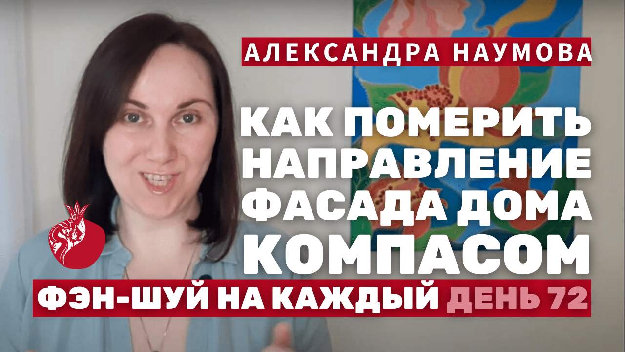 Как определить направление дома по компасу Фен-Шуй - Фэн-Шуй на Каждый День  72 | Александра Наумова