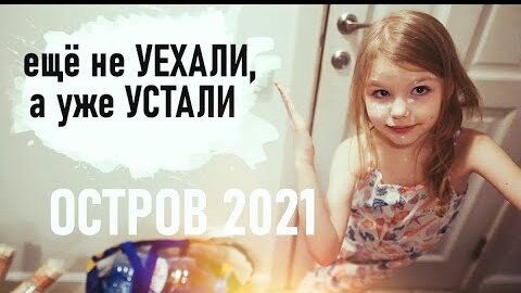 vlog Сборы на ОСТРОВ 2021 - Senya Miro