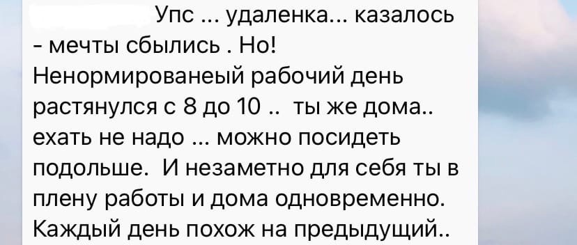 Когда всех перевели из офиса, я будто стала службой поддержки. Почти каждый день мне писали подобные сообщения, а потом спрашивали: «Как ты вообще справляешься?»