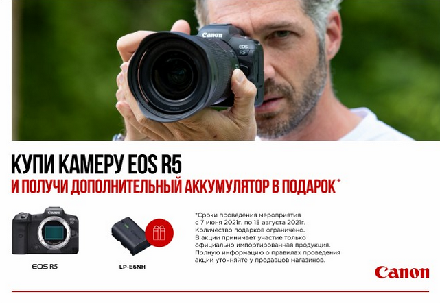 https://www.yarkiy.ru/promos/1000-canon-eos-r5-lp-e6nh