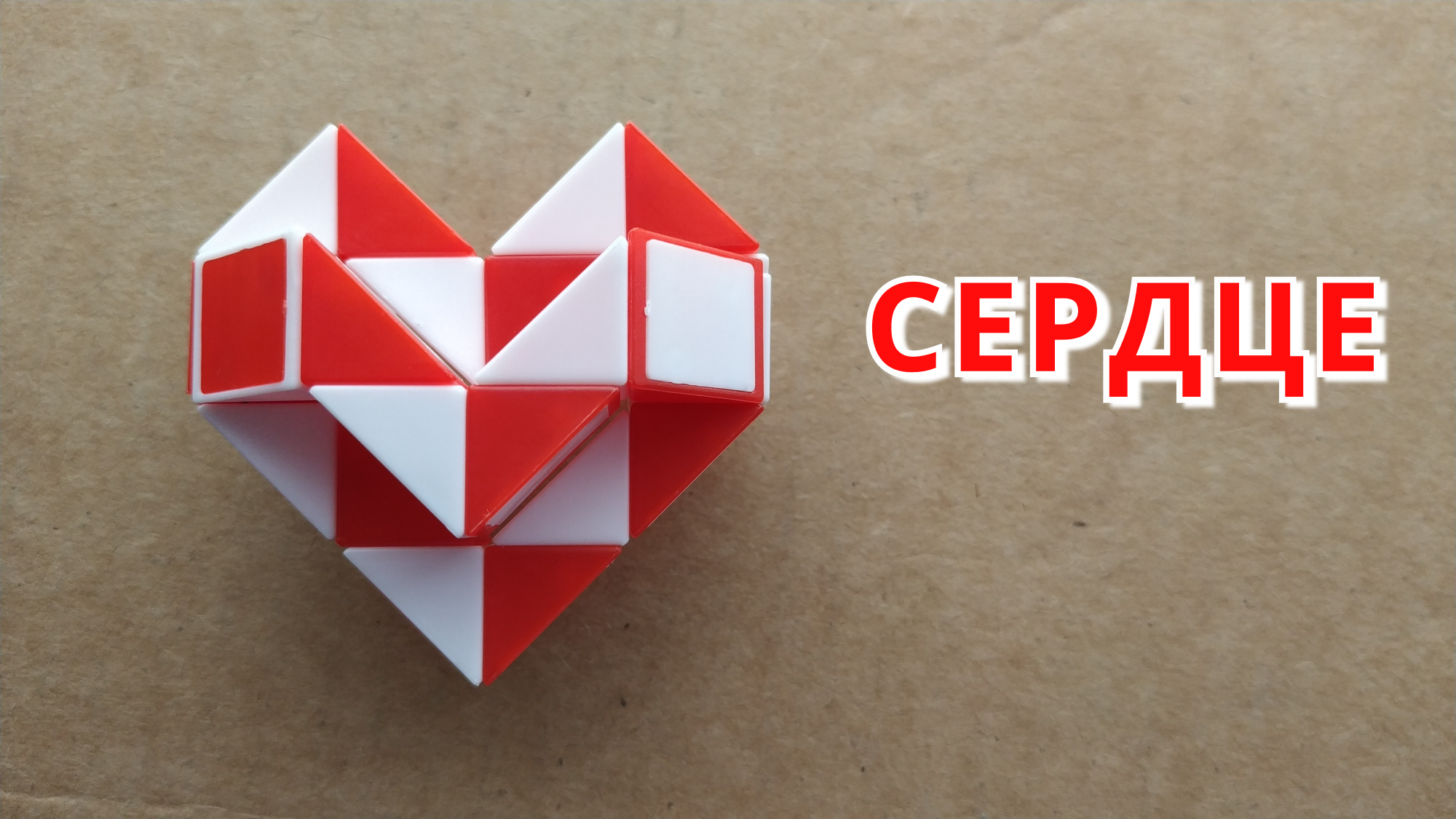 СЕРДЦЕ № 2 ❤️ из змейки Рубика - схема сборки. Фигура № 75 | ПЯТЁРКА.РУ ➄ |  Дзен